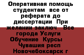 Оперативная помощь студентам: все от реферата до диссертации. При желании заключ - Все города Услуги » Обучение. Курсы   . Чувашия респ.,Новочебоксарск г.